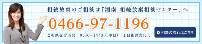 0466-97-1196│相続放棄のご相談は「湘南 相続放棄相談センター」へ